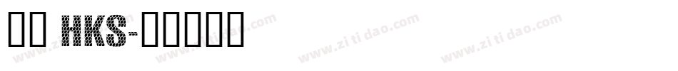 蒙娜 HKS字体转换